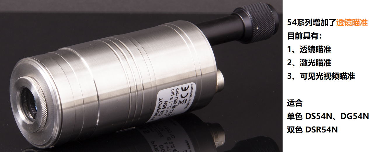 德國DIAS紅外測溫儀54系列增加了透鏡瞄準方式